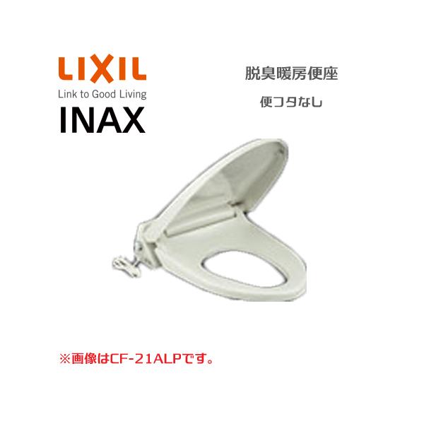 LIXIL INAX 脱臭暖房便座(便フタなし) CF-21ALP-C (トイレ・便器 LIXIL INAX 脱臭暖房便座(便フタなし) CF-21ALP-C (トイレ・便器