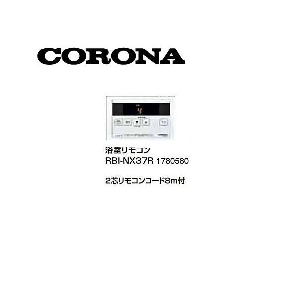 コロナ RBI-NX37R 浴室リモコン 2芯リモコンコード8m付 1780580 サブ