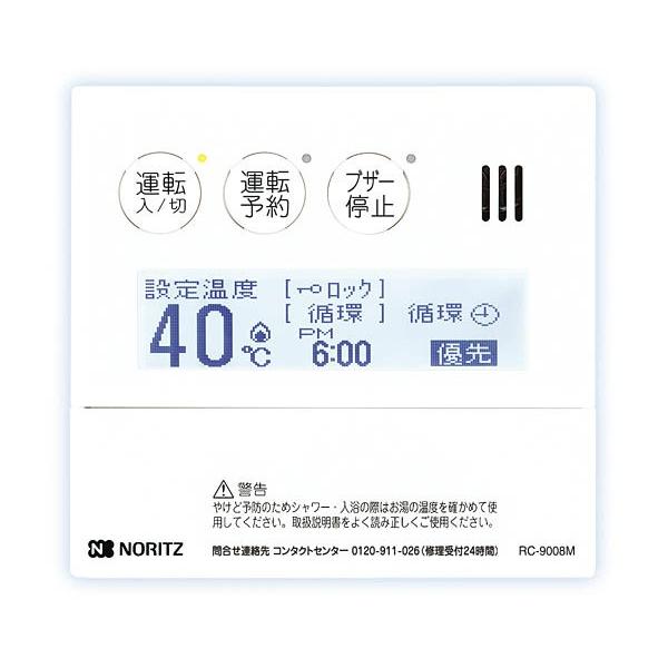 ノーリツ 即出湯・80℃出湯用リモコン RC-9008M NORITZ : クラシール
