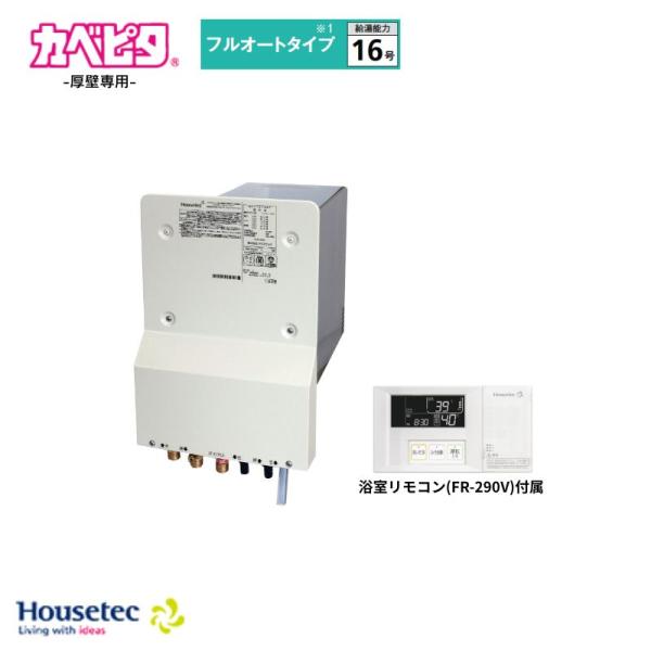 Housetec カベピタ ふろ給湯器 16号 フルオートタイプ厚壁専用 WF