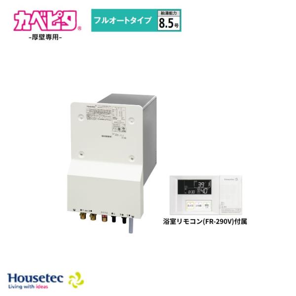 Housetec カベピタ ふろ給湯器 8.5号 フルオートタイプ厚壁専用 WF