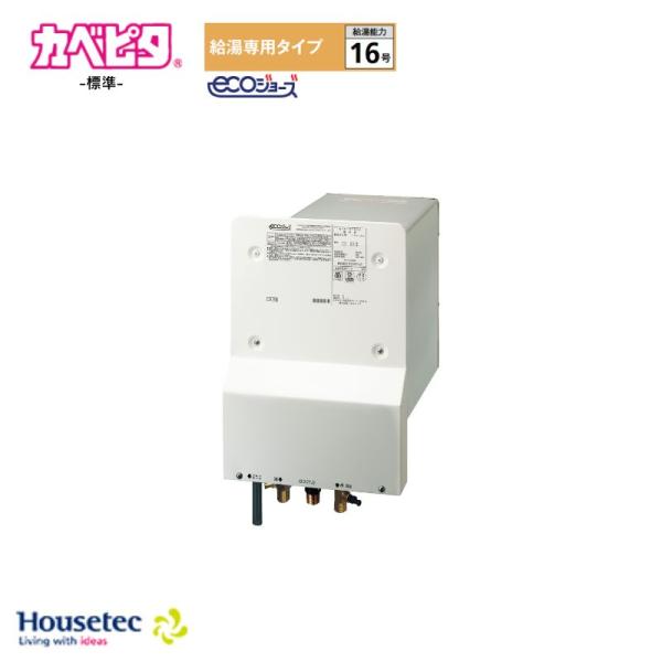 ハウステック カベピタ ガス給湯器 Housetec カベピタ 浴室内・浴室外設置共用給湯器 WFK-S1602 16号 給湯