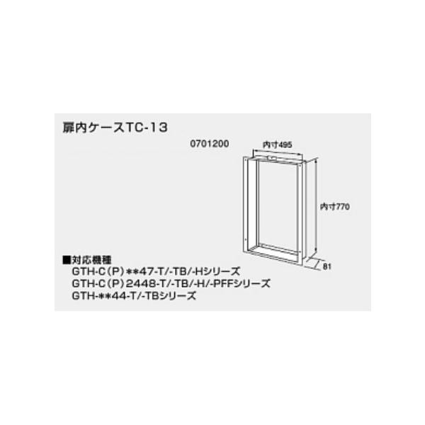 ノーリツ 扉内設置ケースTC-3 0706513 NORITZ : クラシール - 通販