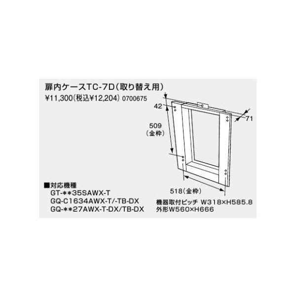 商品名    ノーリツ　扉内ケース　TC-7D          メーカー    ノーリツ          注意事項    こちらの商品はお届けまでにお時間を頂く場合がございます    お急ぎの方はご購入前に弊社まで納期の確認をお願い致し...
