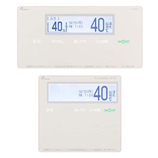 パーパス セットリモコン TC-910 台所リモコン MC-910 浴室リモコン FC