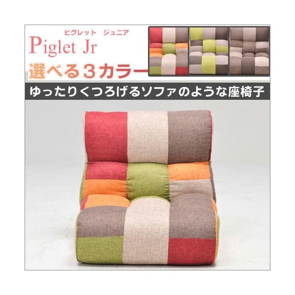 Piglet Jr ピグレットジュニア ソファのような座椅子 リクライニング