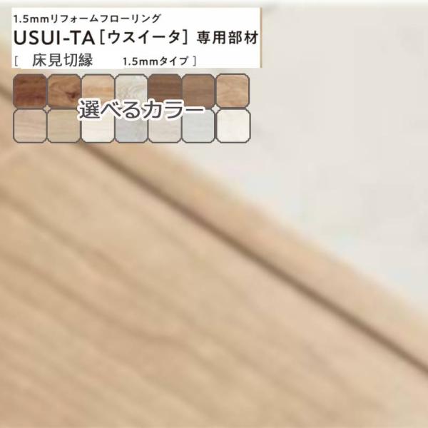 パナソニック USUI-TA［ウスイータ］専用部材 QPE13002□ 床見切縁1.5mmタイプ 床材 リモデル用床材 1.5mmリフォームフローリング Panasonic 簡単施工 DIY