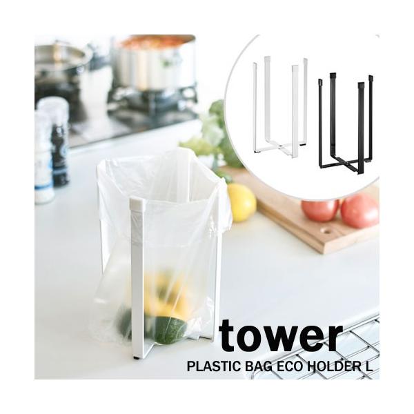 yNbN|Xgł͂z ^[/tower |܃GRz_[ L PLASTIC BAG ECO HOLDER L zCg03180 ubN03181 ȈՃS~ R/YAMAZAKI