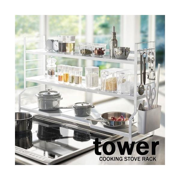 タワー/tower コンロ奥ラック 3段 03593/ホワイト 03594