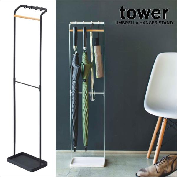 tower/^[ |AuX^h  zCg03862 ubN03863 P AuX^h CbN UMBRELLA STAND R YAMAZAKI