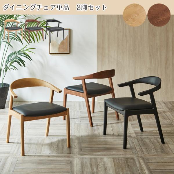 RHE ダイニングチェア 2脚セット チェア ダイニングチェアー