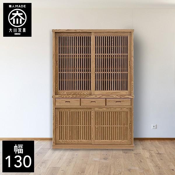 幅130cm 食器棚 ダイニングボード キッチンボード 完成品 無垢 大川