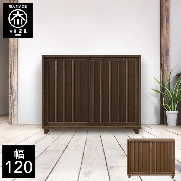 下駄箱 横型 引戸扉 幅120cm 日本製 シューズボックス ブラウン 天然木