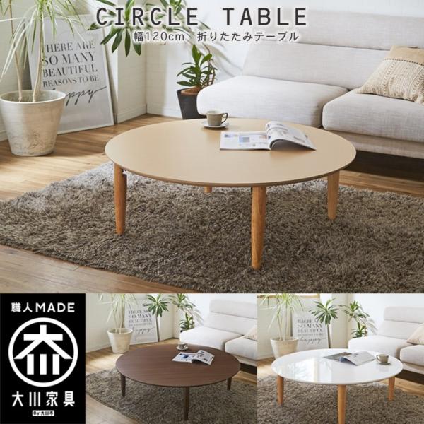 幅120cm 折りたたみ テーブル ローテーブル リビングテーブル 折り畳み