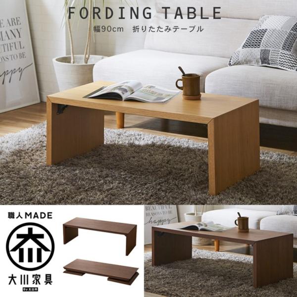 【新品・未使用】　　　アウトレット　折りたたみ式　テーブル 幅90ｃｍ crasio_k-000004