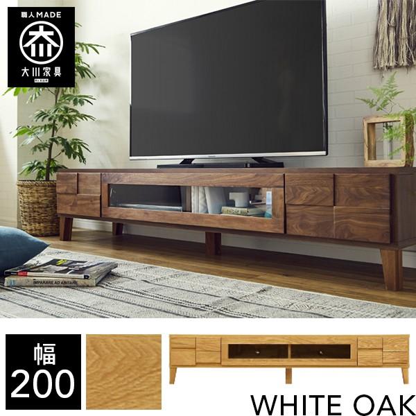 幅200cm テレビボード ローボード テレビ台 天然木 リビング収納 tv