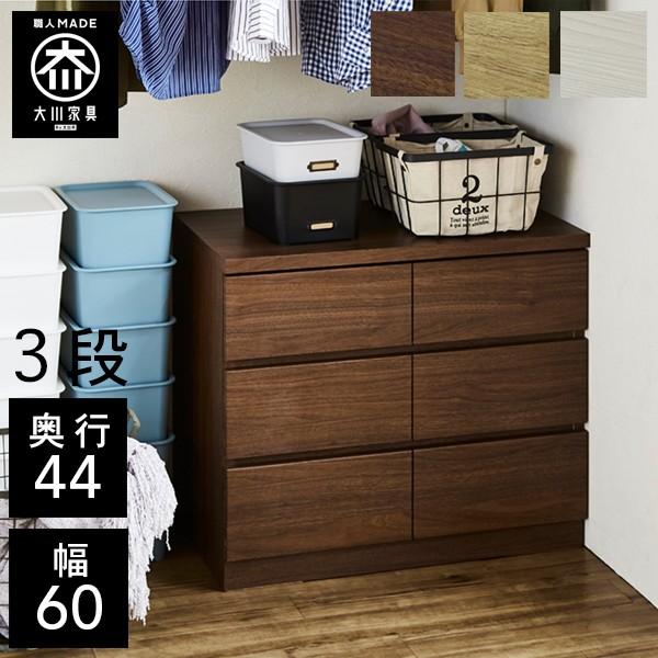 桐チェスト 幅60cm 3段 奥行44 クローゼット収納 完成品 衣類収納