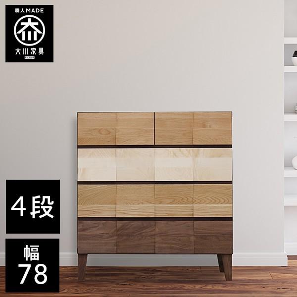 桐チェスト 幅78cm 4段 桐たんす 桐箪笥 衣類収納 大川家具 日本製