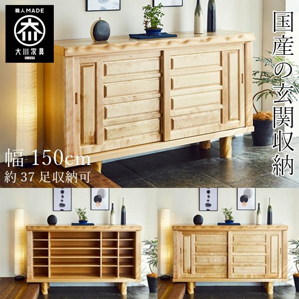 幅150cm 下駄箱 高級 和風 天然木 玄関収納 ケヤキ 桜 和モダン 幅150cm 下駄箱 高級 和風 天然木 玄関収納 ケヤキ 桜 和モダン