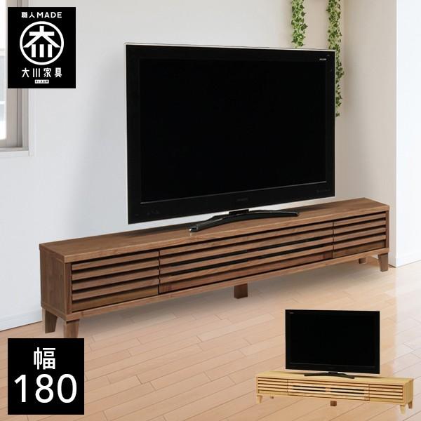 ｜TVボード｜大川家具｜ 180 cm｜国産｜ 国産 日本製 テレビ台 おしゃれ 無垢 180 大川家具 完成品