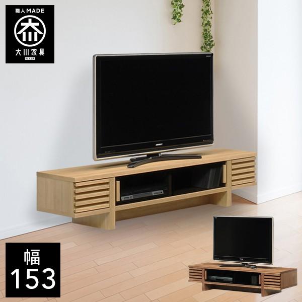 特価イラスト 幅153cm テレビ台 テレビボード 大川家具 大川家具 完成品 完成品 テレビボード テレビチェスト セールお買い得