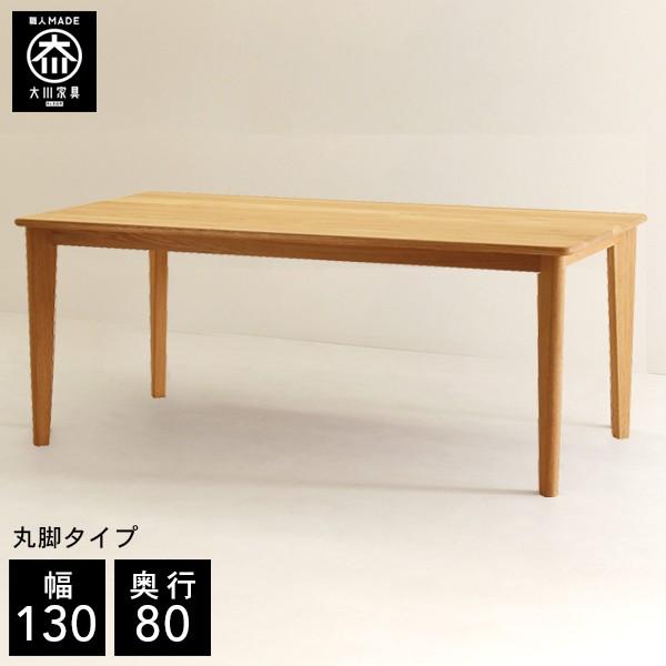 幅130cm 奥行80cm 天然木 ダイニングテーブル 4人掛け 無垢 北欧 大川 