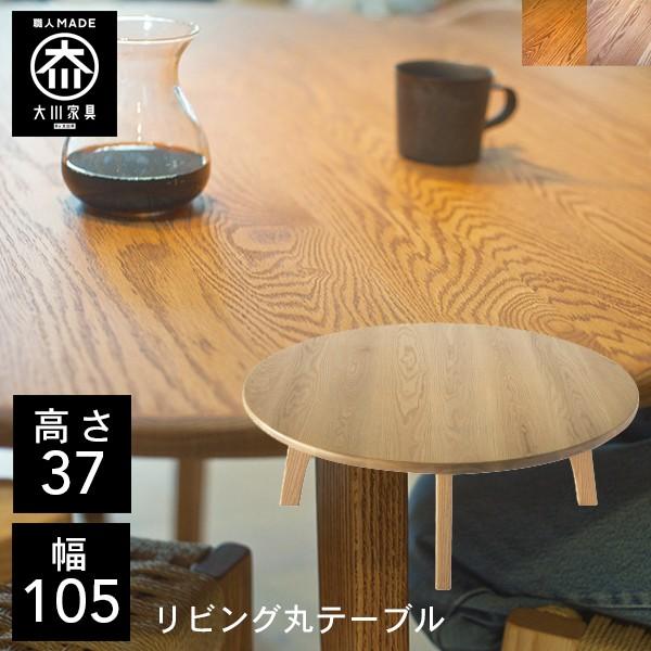 幅105cm リビングテーブル 丸テーブル ロータイプ カフェテーブル