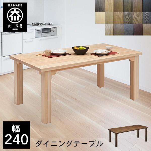 TD 選べる木材 食卓テーブル 無垢 ダイニングテーブル 6人掛け 幅240cm