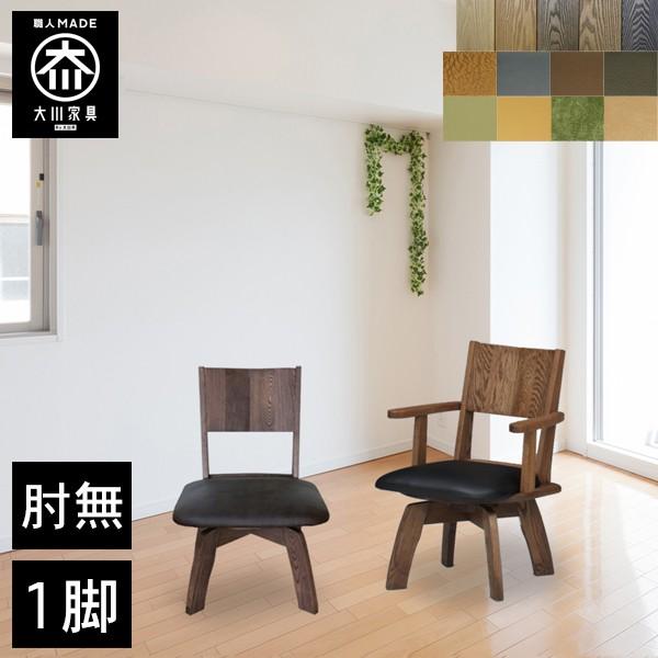 ダイニングチェア 回転 1脚 おしゃれ 大川家具 椅子 木製 いす