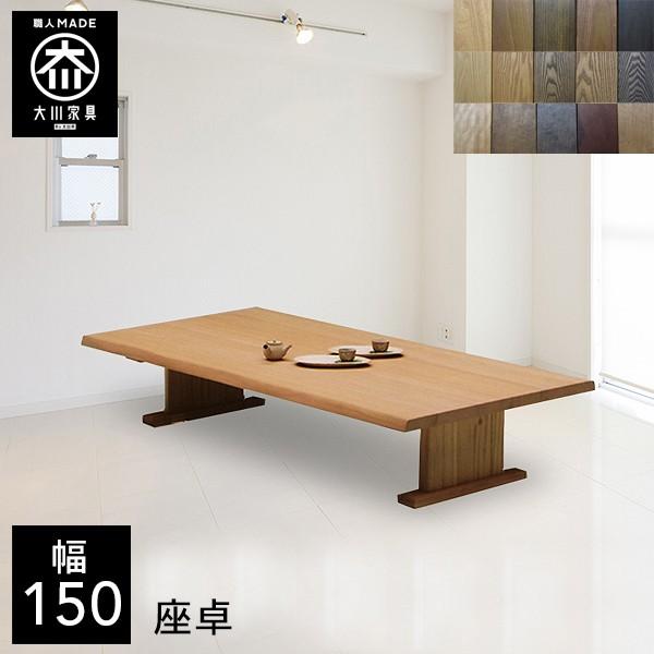 選べる木材 座卓テーブル 無垢 座卓 4人掛け  ローテーブル 和室