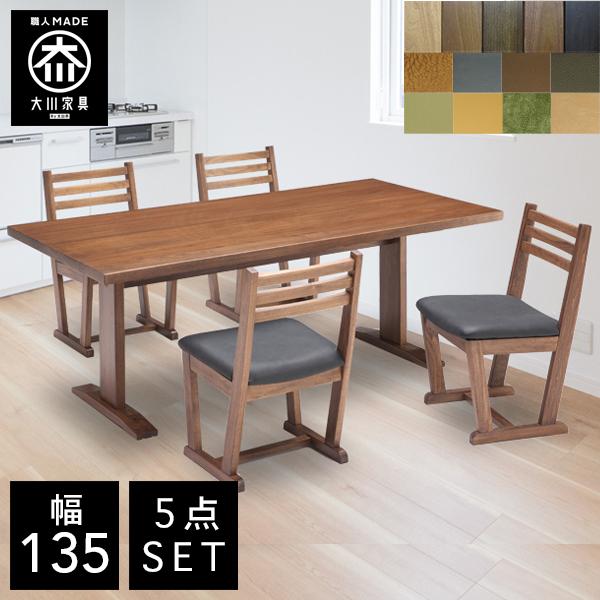 【大川家具】ダイニングテーブル 135cm 開梱設置無料]【大川家具】ダイニングテーブル 135cm幅 モービル