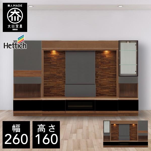 BRO 幅260cm 壁面収納 テレビボード TVボード テレビ台 大川家具