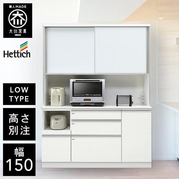 HU 高さが選べる ロータイプ レンジ台 オープンボード 幅150cm 