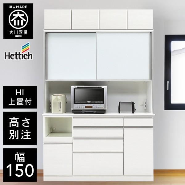Hu 高さが選べる ハイカウンター レンジ台 上置き付 キッチンボード 幅150cm 大川家具 X Crasio 通販 Yahoo ショッピング
