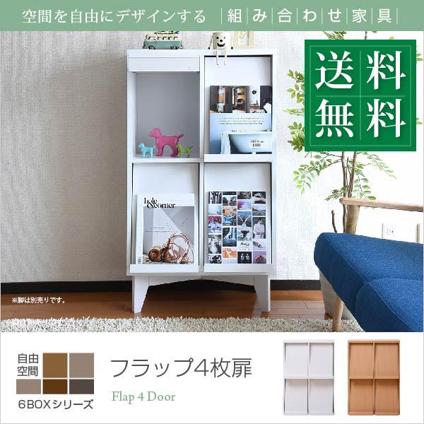 収納家具 フラップ4枚扉 6BOX ディスプレイラック フラップ 本棚