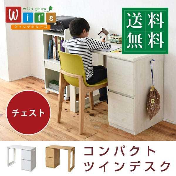 デスク コンパクトツインデスク チェストタイプ 幅90cm 収納チェスト