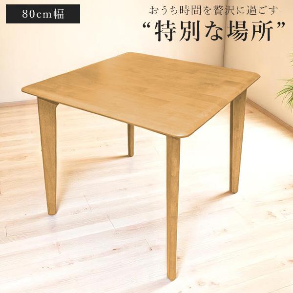 テーブル ダイニングテーブル 幅80cm アルダー無垢材 ダイニング 2人用 