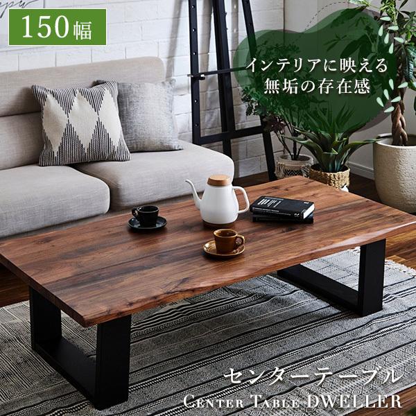センターテーブル 幅150cm 木製 木目調 テーブル ウォールナット なぐり加工 無垢材 リビング ローテーブル かっこいい 重厚感