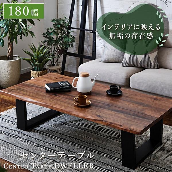 センターテーブル 幅180cm 木製 木目調 テーブル ウォールナット
