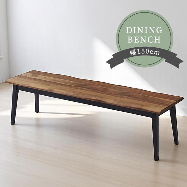 ダイニングベンチ 幅150cm ウォルナット無垢材 3人掛け ベンチ チェア