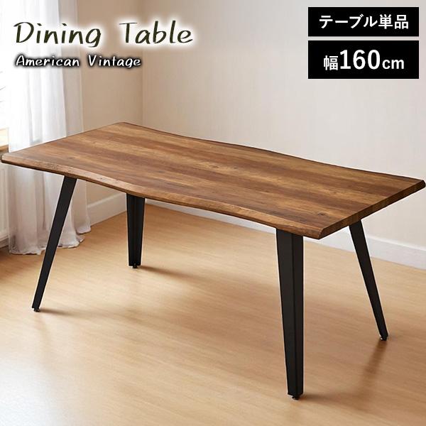 ダイニングテーブル 単品 幅160cm 4人サイズ スチール脚 ヴィンテージ
