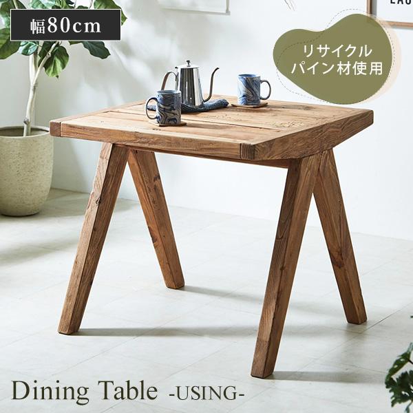 ダイニングテーブル テーブル 80×80cm 80幅 リサイクルウッド
