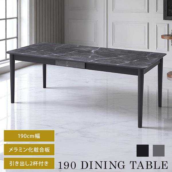 ダイニングテーブル 幅190cm 長方形 大理石調 メラミン天板 引出し付き