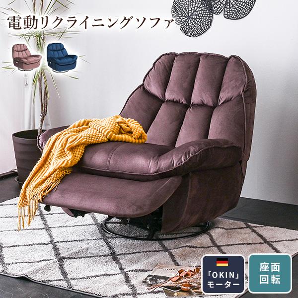 新品　ソファ　リクライニングソファ　1人掛け　電動ソファ　回転式　ブラウン 電動ソファ リクライニングソファ 1人掛け 1P 角度調整 回転