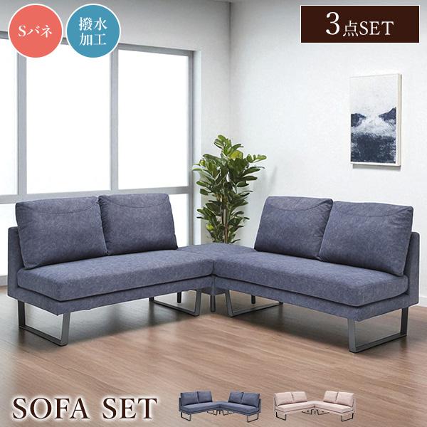 ソファセット 3点セット スツール付き ファブリック 撥水加工 布張り 