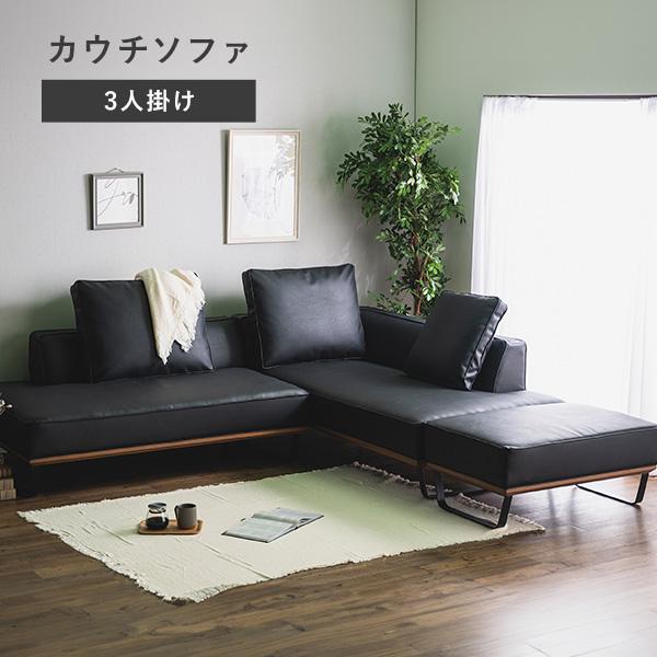 3人掛け カウチソファ ソファ コーナーソファ クッション付き 