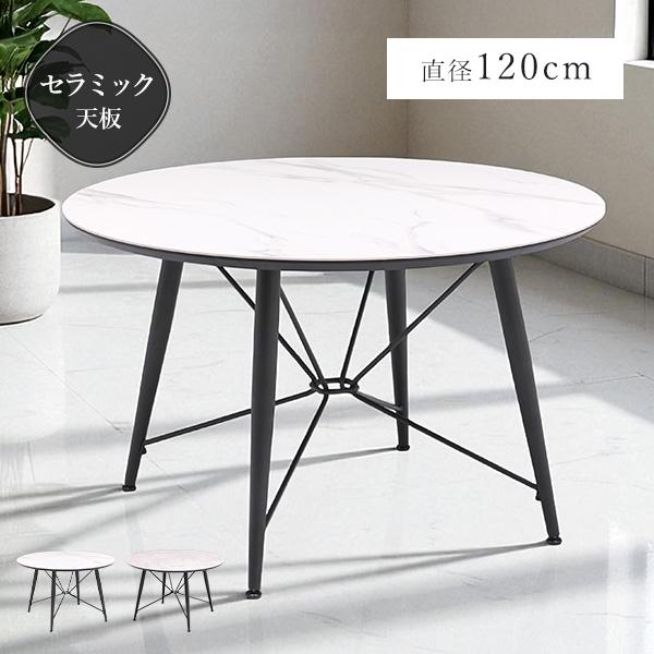 【美品】 ダイニングテーブル 大理石調 天板円形 セラミック ホワイト テーブル ダイニングテーブル 幅120cm セラミック天板 円形 丸テーブル
