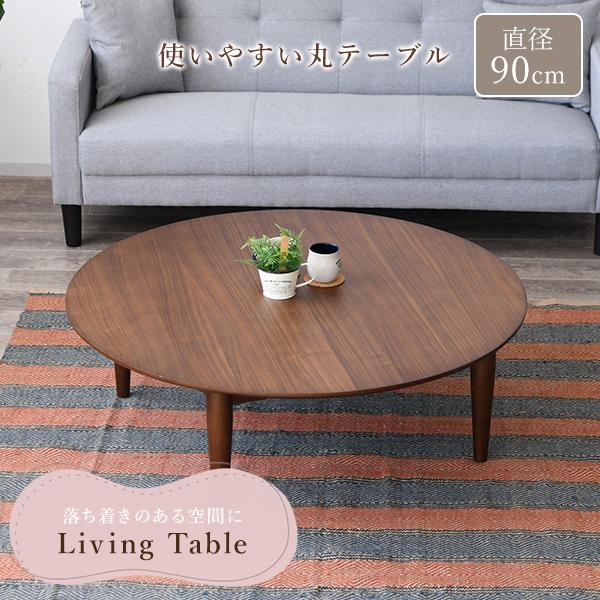 美品☆木製 90cm 円形テーブル ちゃぶ台 円卓 ローテーブル　ラウンド リビングテーブル 丸型 ちゃぶ台 幅90cm 円形テーブル 天然木 木製