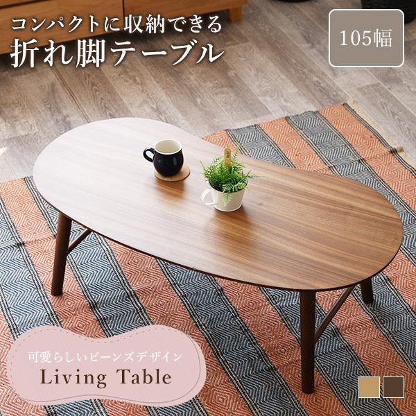 レトロ 折りたたみ式 楕円形 猫脚 テーブル 木目調 折れ脚 センターテーブル センターテーブル 幅105cm 折れ脚テーブル 天然木 木目調 木製 折れ脚