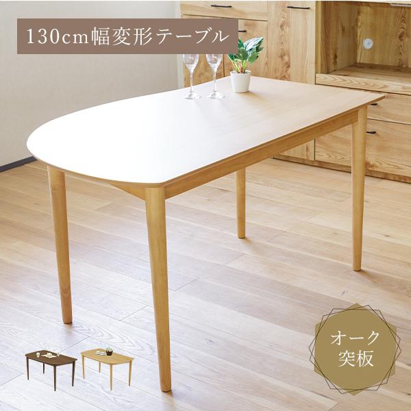 ダイニングテーブル 幅130cm 曲線 変型 木製 オーク突板 リビング